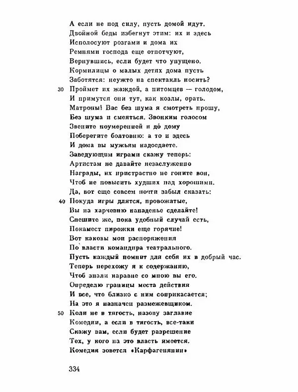 Тит Плавт - Комедии. Том 2 - Страница № 335