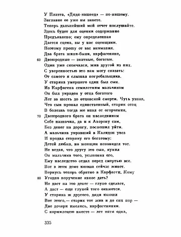 Тит Плавт - Комедии. Том 2 - Страница № 336