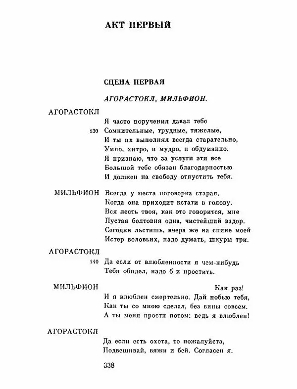Тит Плавт - Комедии. Том 2 - Страница № 339