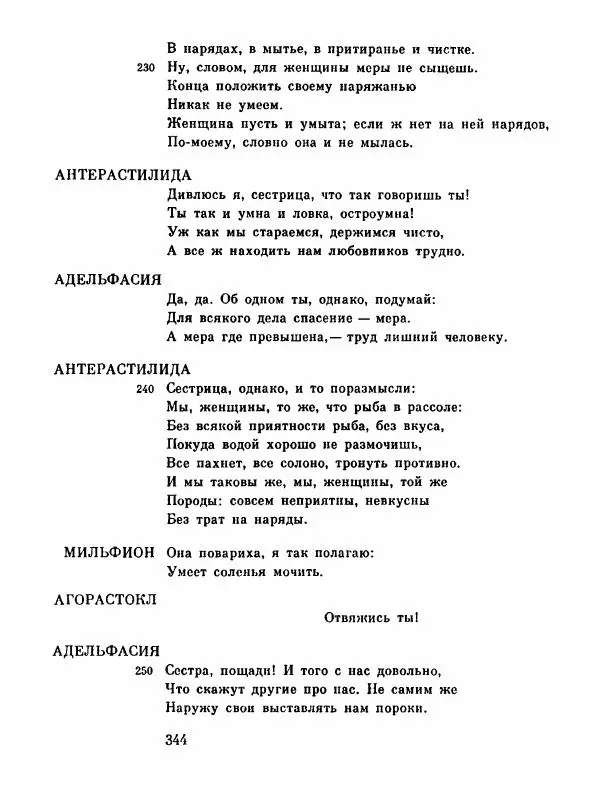Тит Плавт - Комедии. Том 2 - Страница № 345