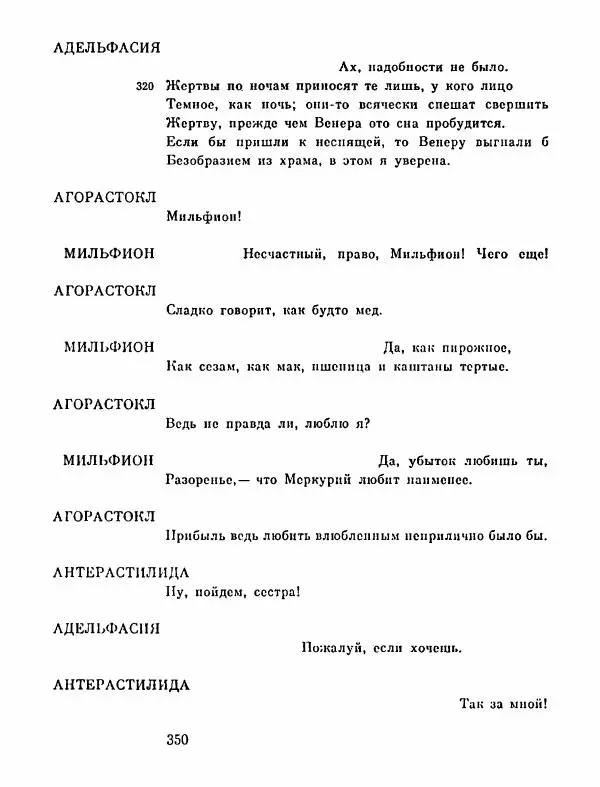 Тит Плавт - Комедии. Том 2 - Страница № 351