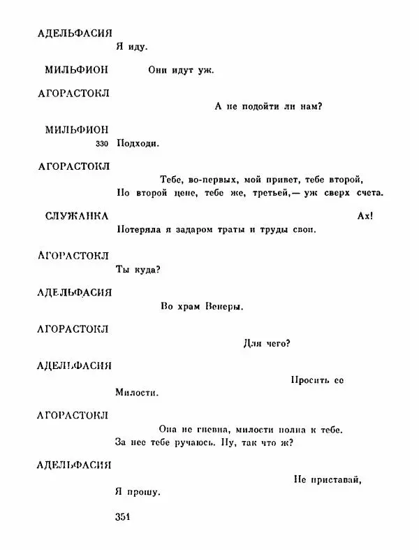 Тит Плавт - Комедии. Том 2 - Страница № 352
