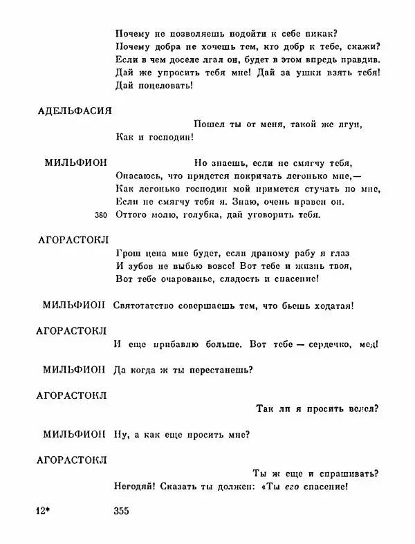 Тит Плавт - Комедии. Том 2 - Страница № 356