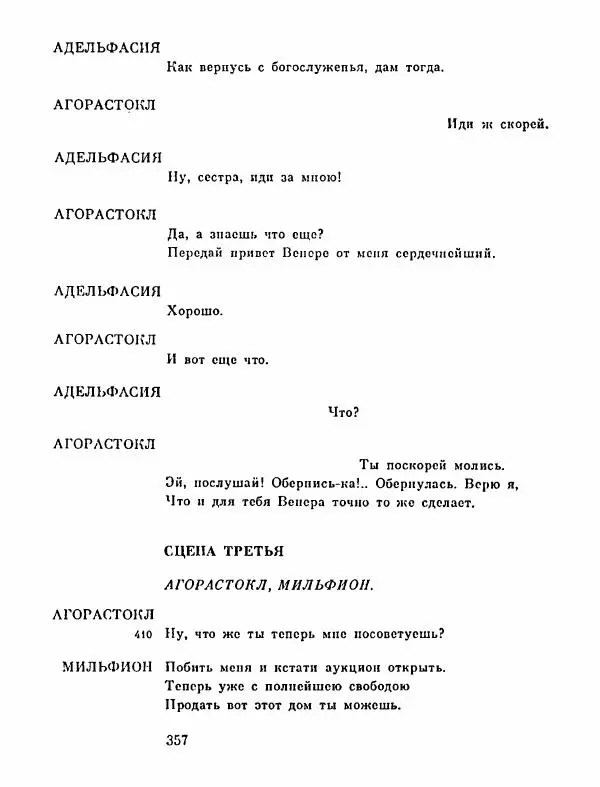 Тит Плавт - Комедии. Том 2 - Страница № 358