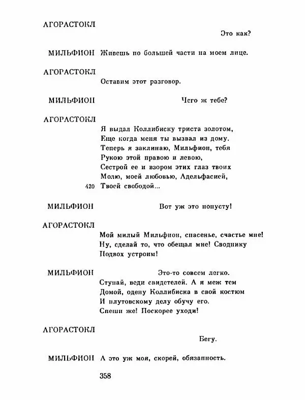 Тит Плавт - Комедии. Том 2 - Страница № 359