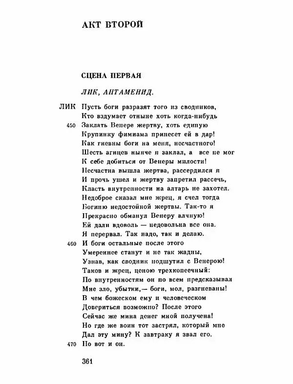 Тит Плавт - Комедии. Том 2 - Страница № 362