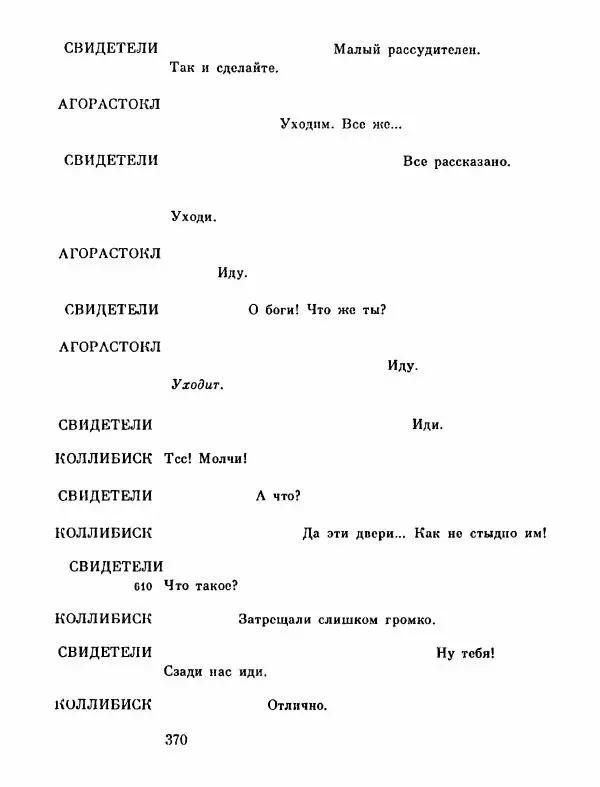 Тит Плавт - Комедии. Том 2 - Страница № 371