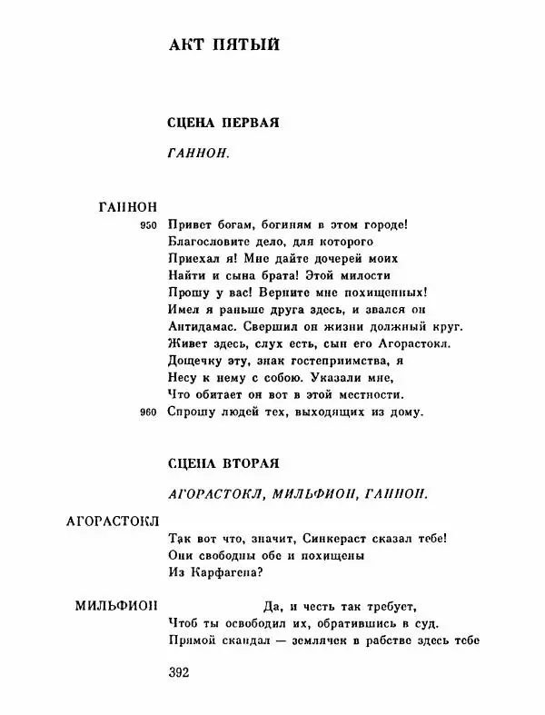 Тит Плавт - Комедии. Том 2 - Страница № 393