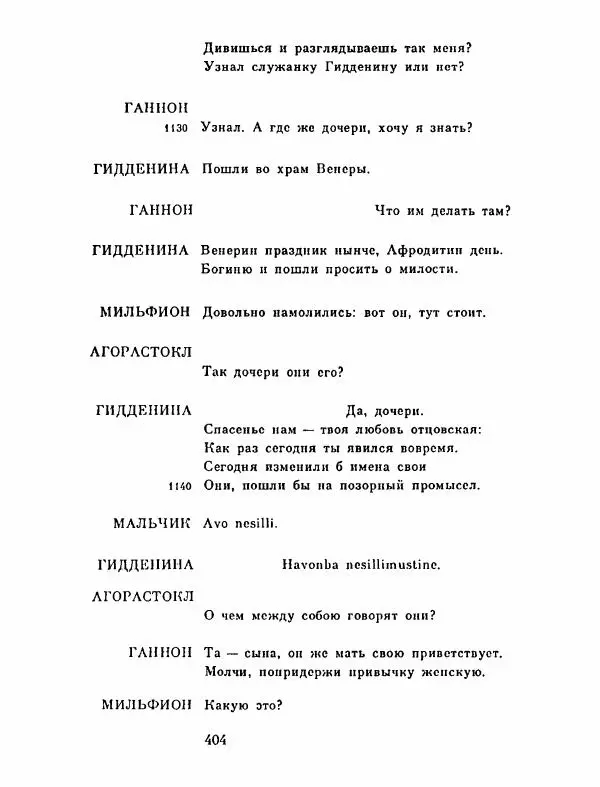 Тит Плавт - Комедии. Том 2 - Страница № 405