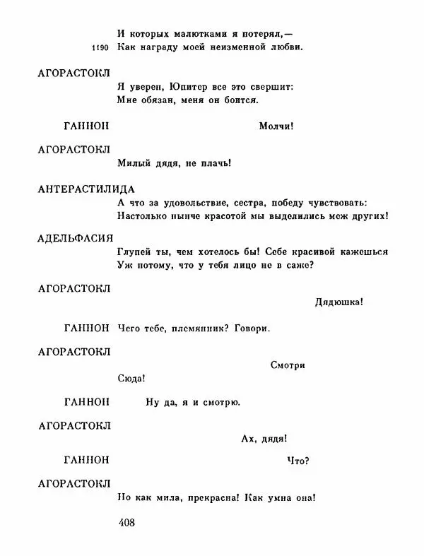 Тит Плавт - Комедии. Том 2 - Страница № 409
