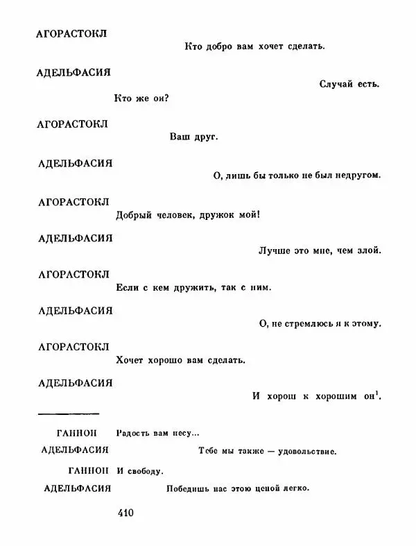 Тит Плавт - Комедии. Том 2 - Страница № 411