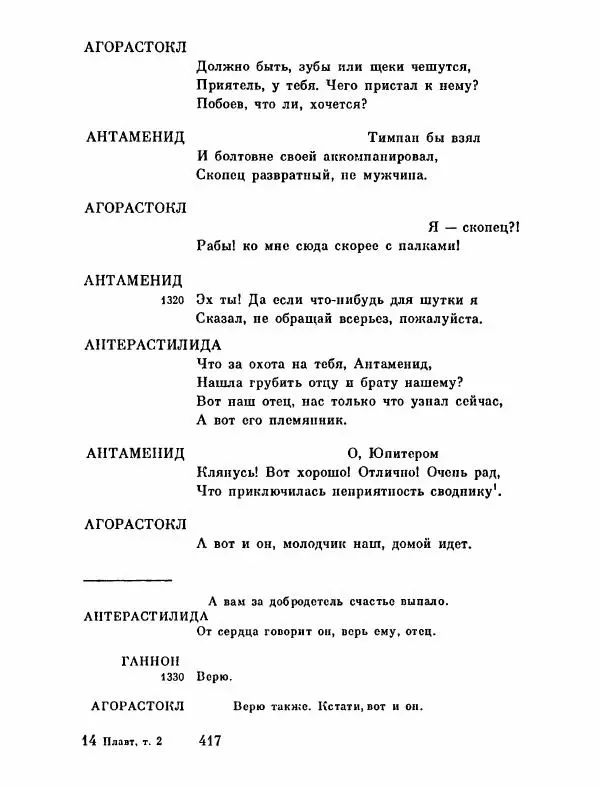 Тит Плавт - Комедии. Том 2 - Страница № 418