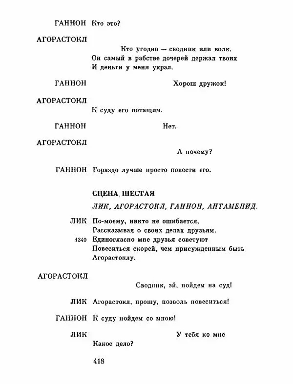 Тит Плавт - Комедии. Том 2 - Страница № 419