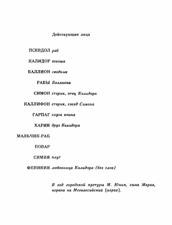 Тит Плавт - Комедии. Том 2 - Страница № 427