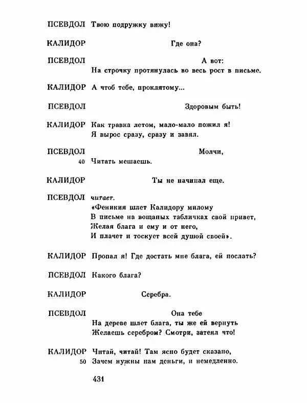 Тит Плавт - Комедии. Том 2 - Страница № 432