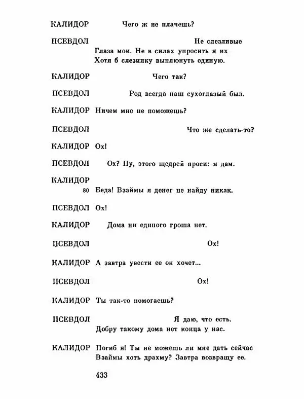 Тит Плавт - Комедии. Том 2 - Страница № 434
