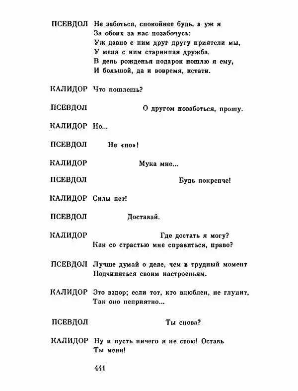 Тит Плавт - Комедии. Том 2 - Страница № 442
