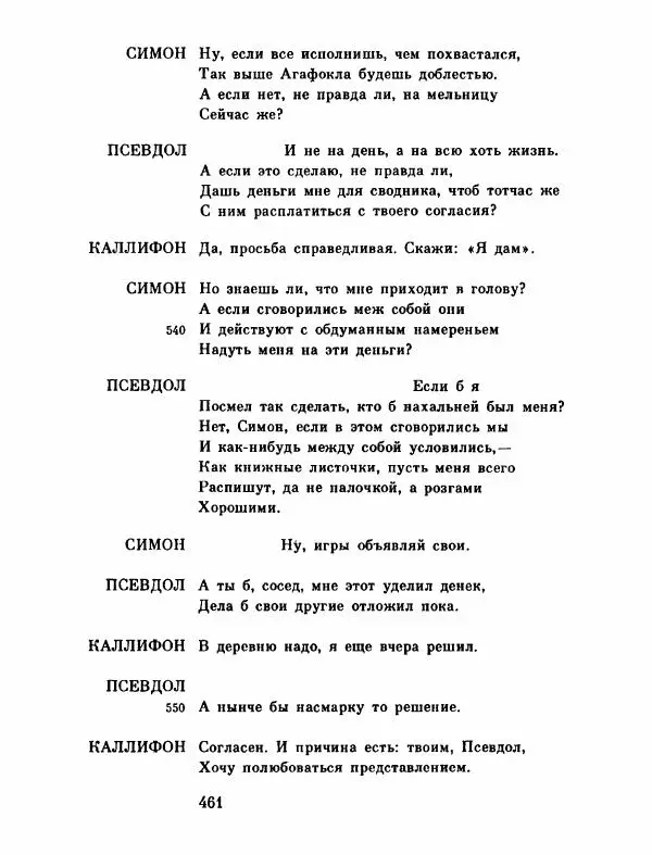 Тит Плавт - Комедии. Том 2 - Страница № 462