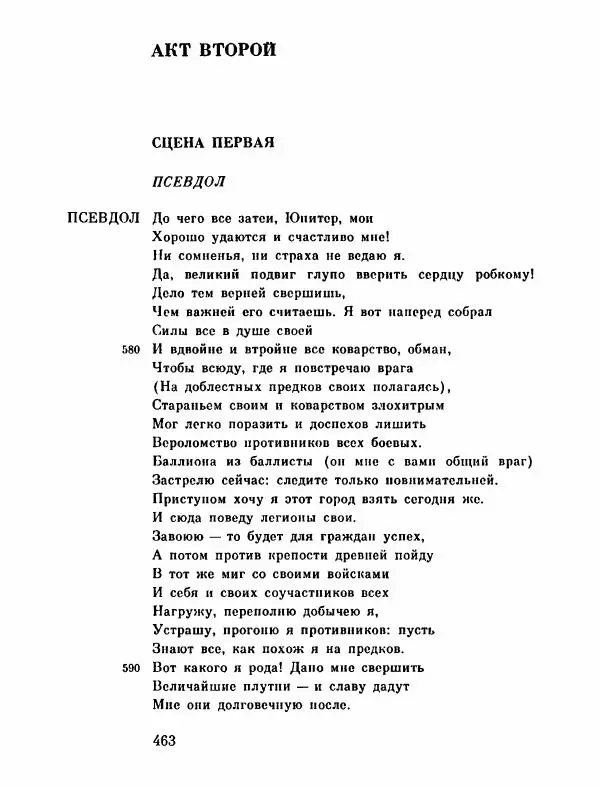Тит Плавт - Комедии. Том 2 - Страница № 464
