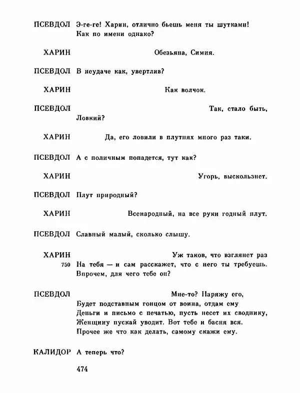 Тит Плавт - Комедии. Том 2 - Страница № 475