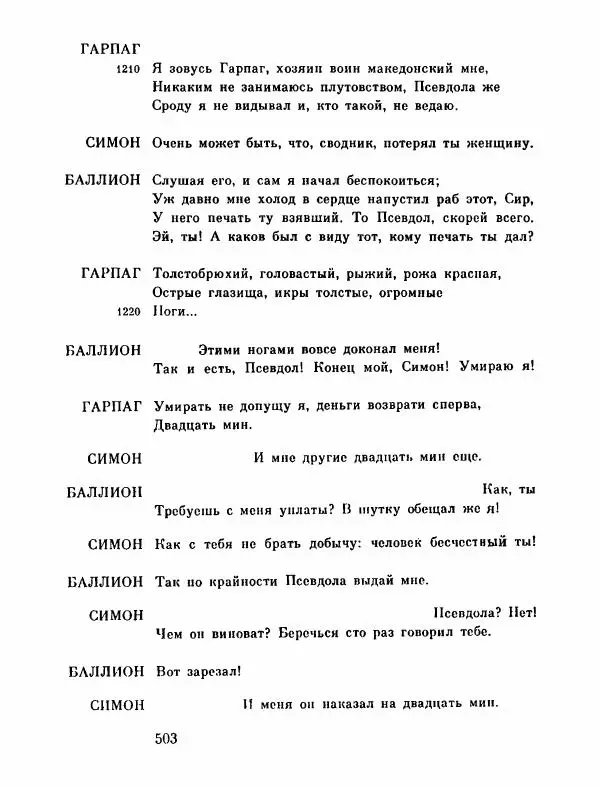 Тит Плавт - Комедии. Том 2 - Страница № 504