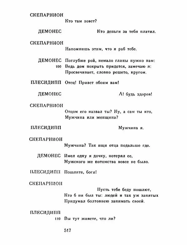 Тит Плавт - Комедии. Том 2 - Страница № 518
