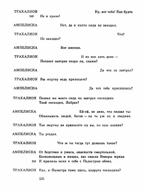 Тит Плавт - Комедии. Том 2 - Страница № 532