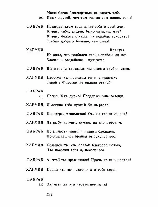 Тит Плавт - Комедии. Том 2 - Страница № 540