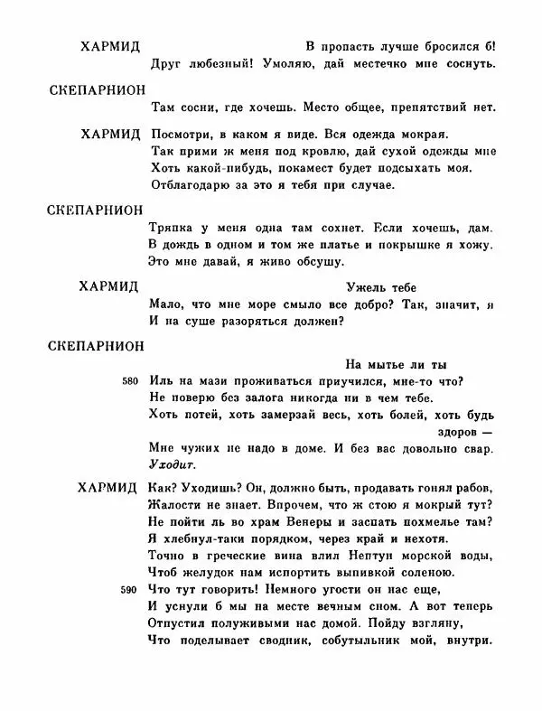 Тит Плавт - Комедии. Том 2 - Страница № 544