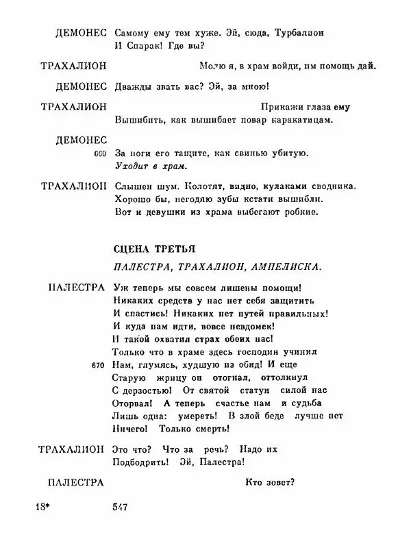 Тит Плавт - Комедии. Том 2 - Страница № 548