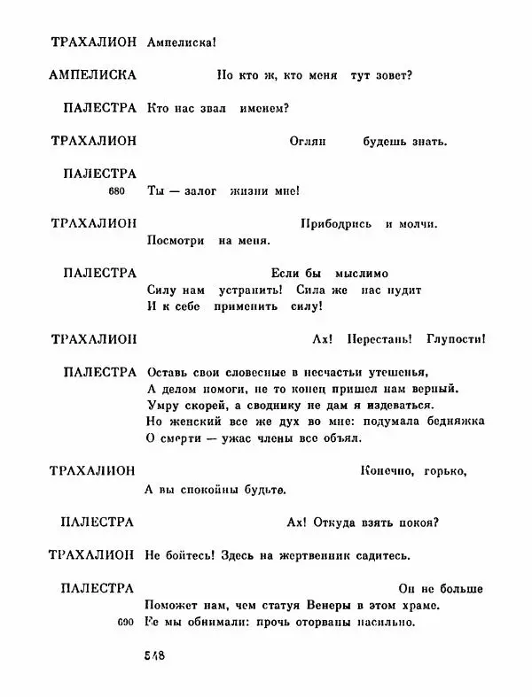 Тит Плавт - Комедии. Том 2 - Страница № 549