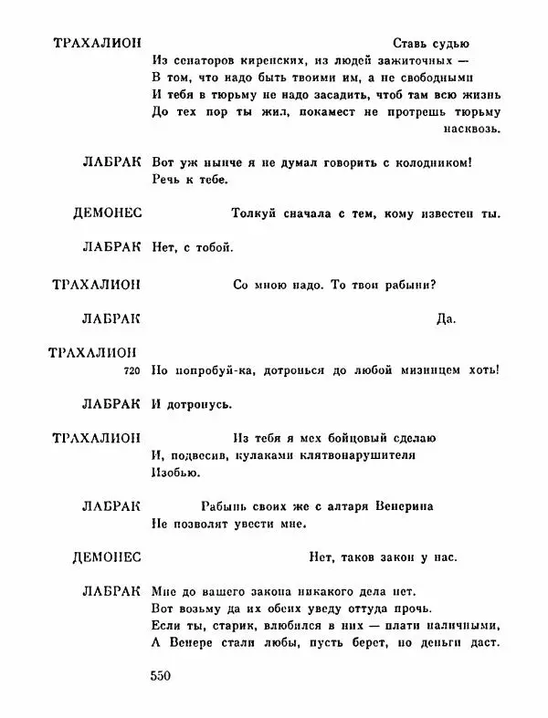 Тит Плавт - Комедии. Том 2 - Страница № 551