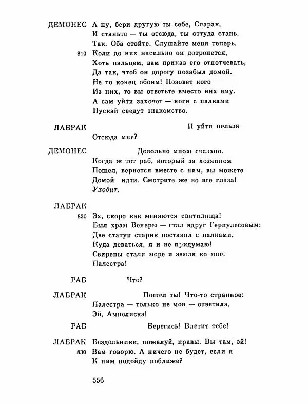 Тит Плавт - Комедии. Том 2 - Страница № 557