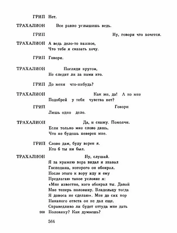 Тит Плавт - Комедии. Том 2 - Страница № 565