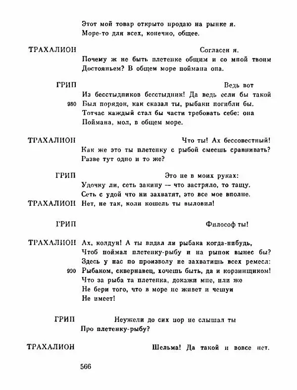 Тит Плавт - Комедии. Том 2 - Страница № 567