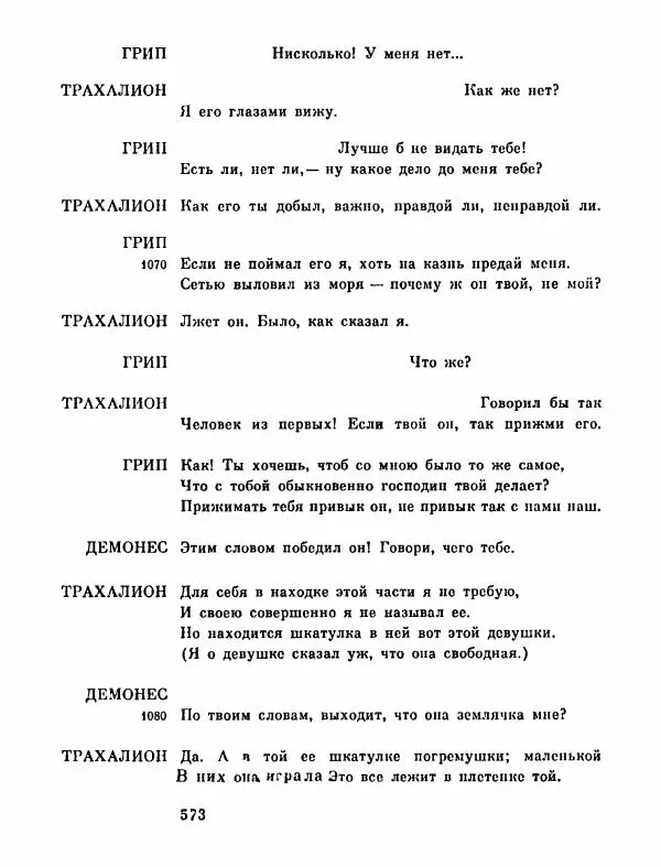 Тит Плавт - Комедии. Том 2 - Страница № 574