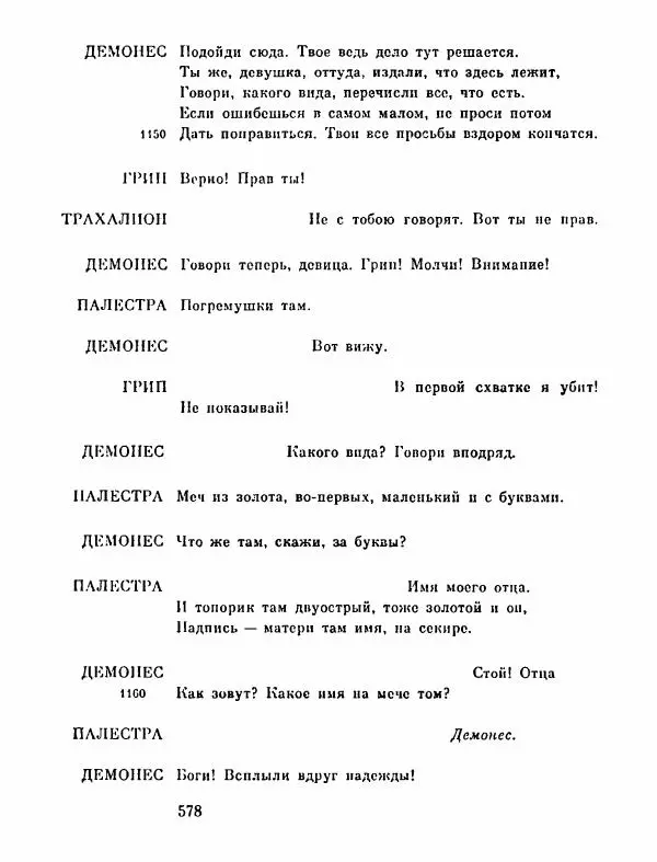 Тит Плавт - Комедии. Том 2 - Страница № 579