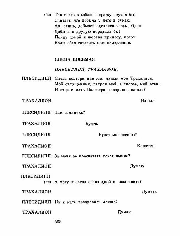 Тит Плавт - Комедии. Том 2 - Страница № 586