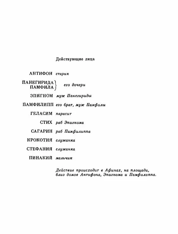 Тит Плавт - Комедии. Том 2 - Страница № 601