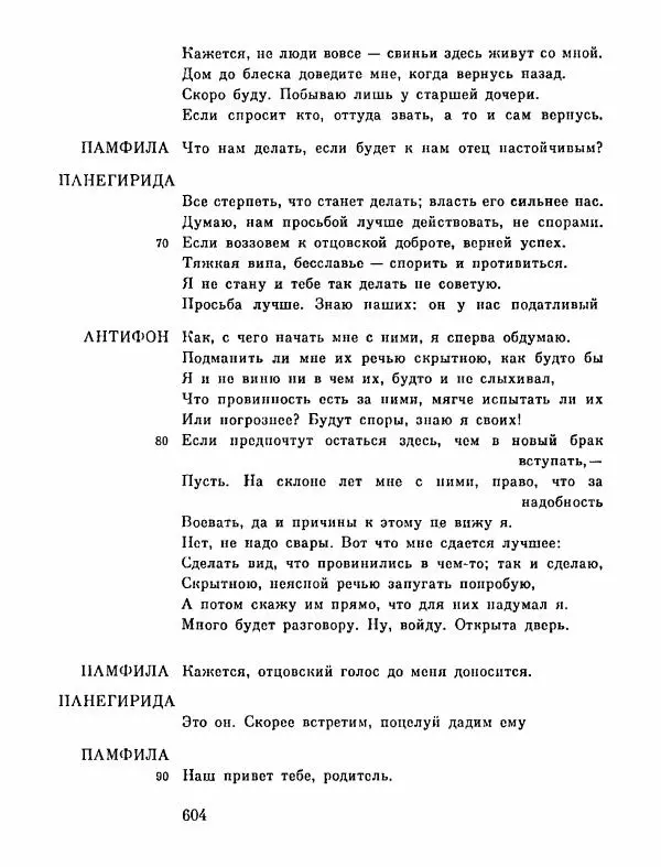 Тит Плавт - Комедии. Том 2 - Страница № 605