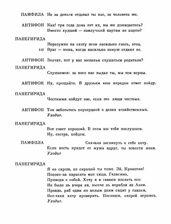 Тит Плавт - Комедии. Том 2 - Страница № 609