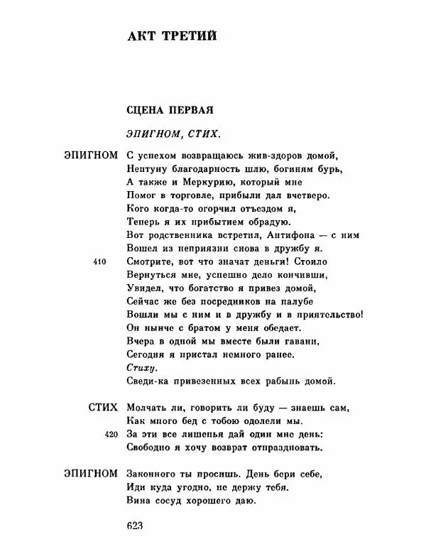 Тит Плавт - Комедии. Том 2 - Страница № 624