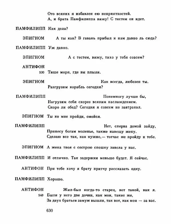 Тит Плавт - Комедии. Том 2 - Страница № 631