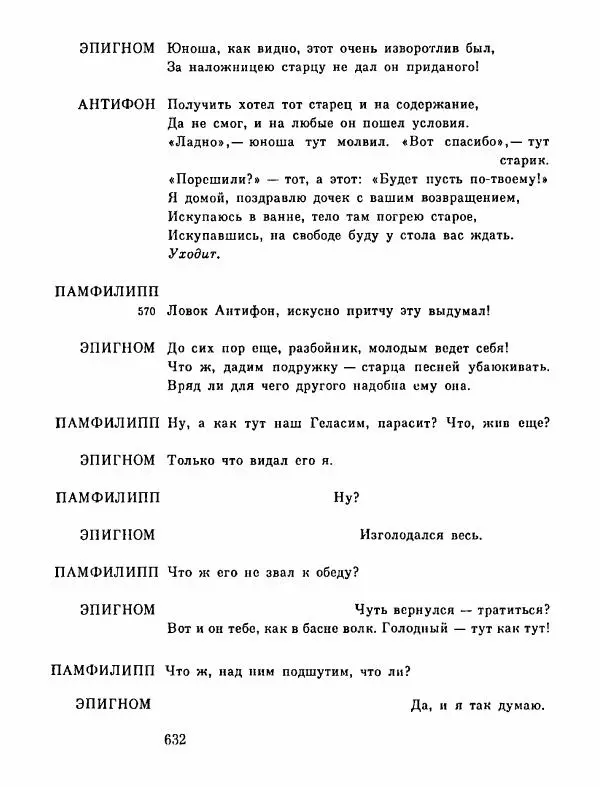 Тит Плавт - Комедии. Том 2 - Страница № 633