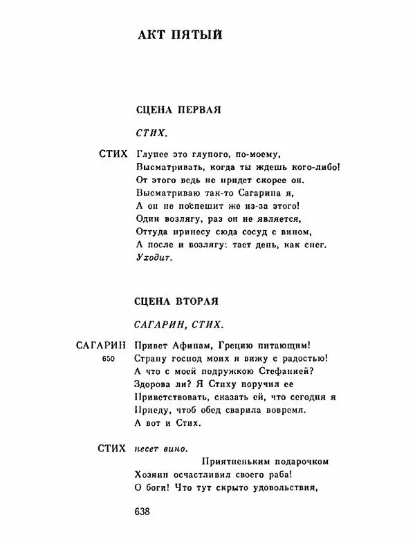Тит Плавт - Комедии. Том 2 - Страница № 639