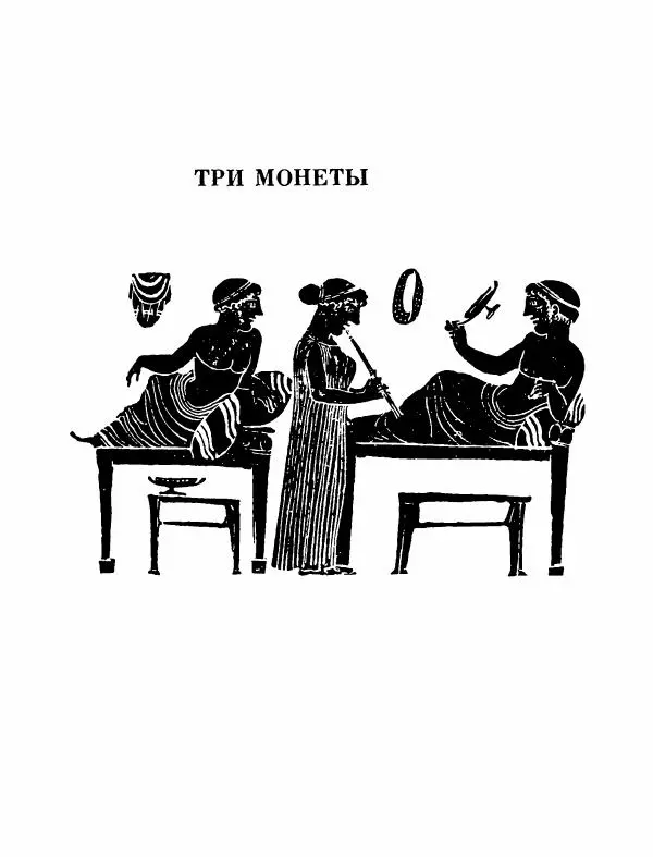 Тит Плавт - Комедии. Том 2 - Страница № 648