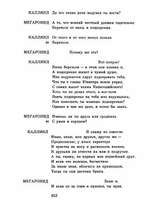 Тит Плавт - Комедии. Том 2 - Страница № 654