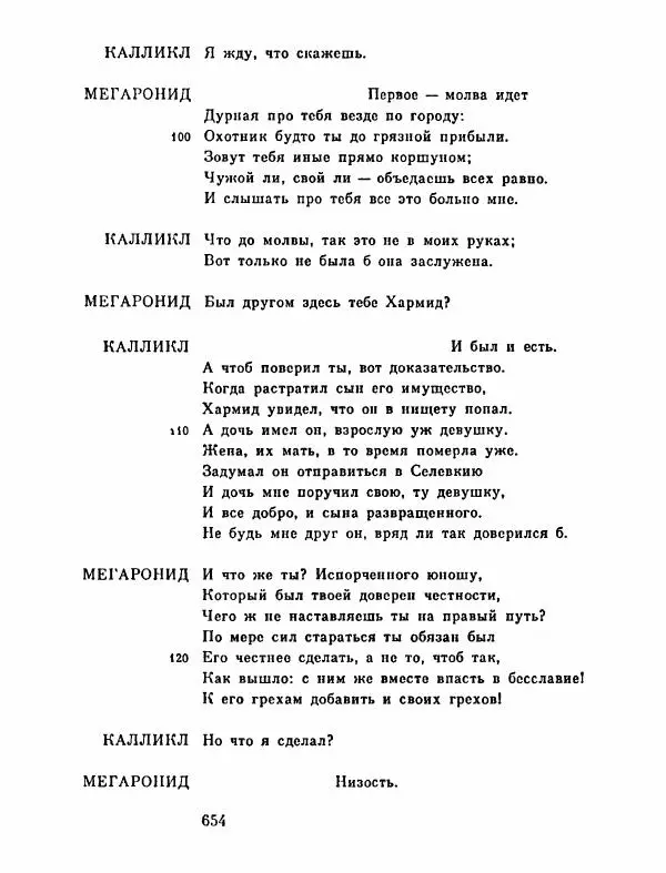 Тит Плавт - Комедии. Том 2 - Страница № 655