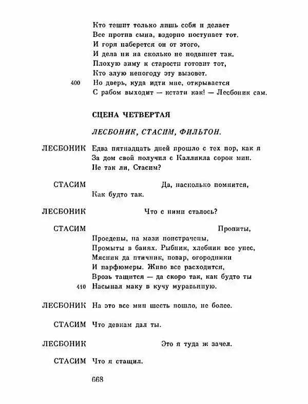 Тит Плавт - Комедии. Том 2 - Страница № 669