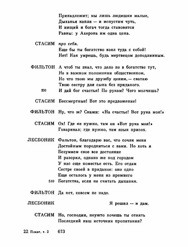 Тит Плавт - Комедии. Том 2 - Страница № 674